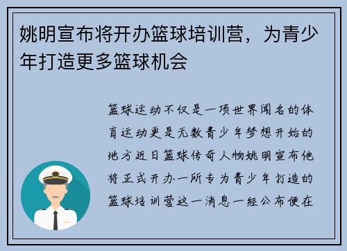 姚明宣布将开办篮球培训营，为青少年打造更多篮球机会